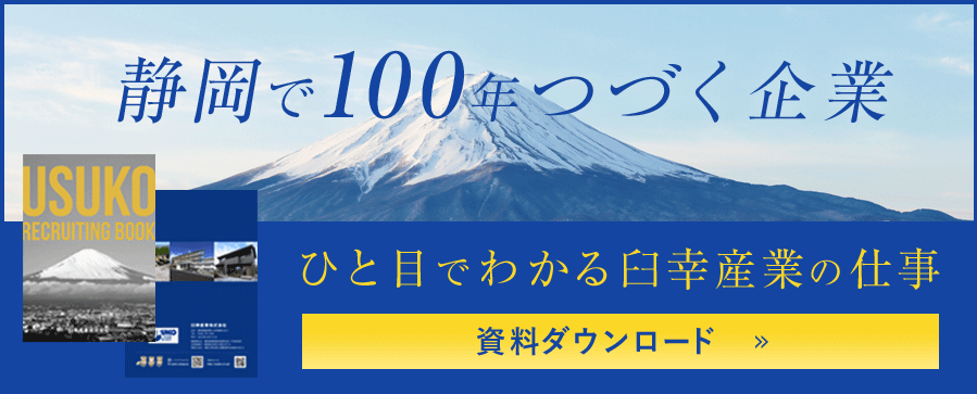 静岡で100年つづく企業　ひと目でわかる臼幸産業の仕事　資料ダウンロード